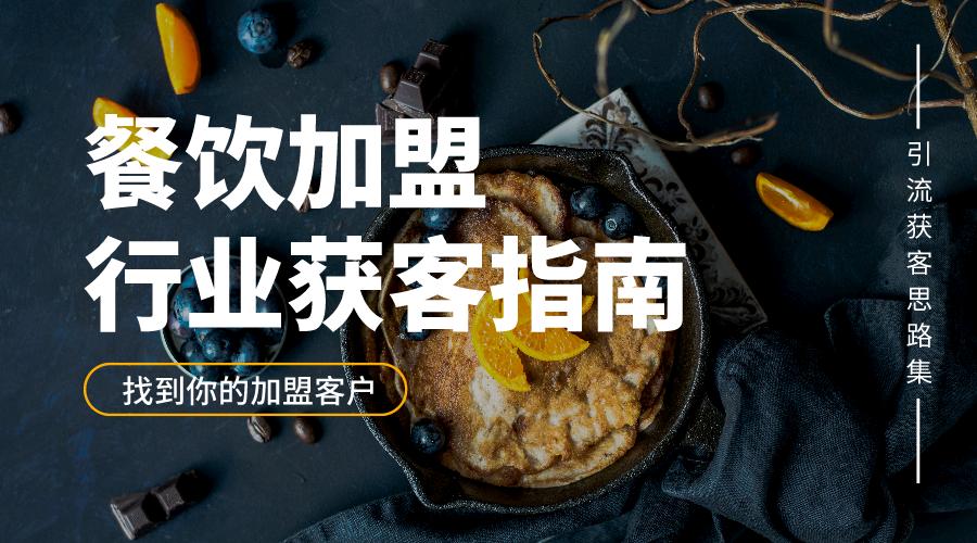 餐饮营销网站 餐饮行业怎么线上推广可以快速引流？这套方案让你轻松获客