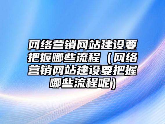 做营销网站建设_营销网站建设流程_营销网站建设做什么的