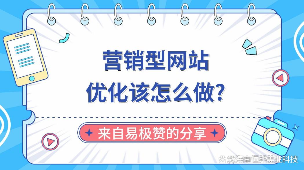 营销网站优化_营销优化网站有哪些_营销网站优化公司