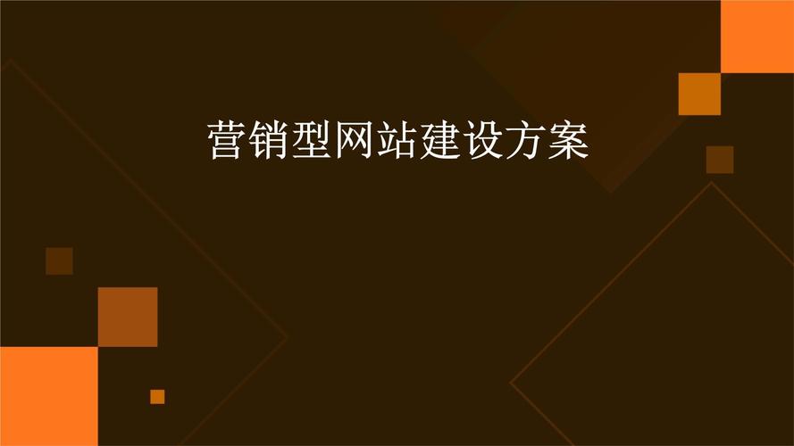 营销型网站建设策划案_营销网站建设方案_营销型网站建设设计