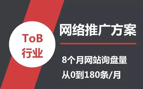 网络营销网站推广方案 详解ToB行业低成本网络推广方案