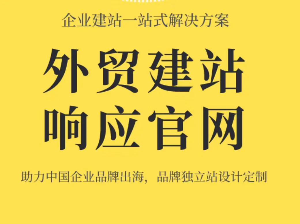 外贸营销网站建设公司_外贸营销网站建设_外贸营销网站建设工程