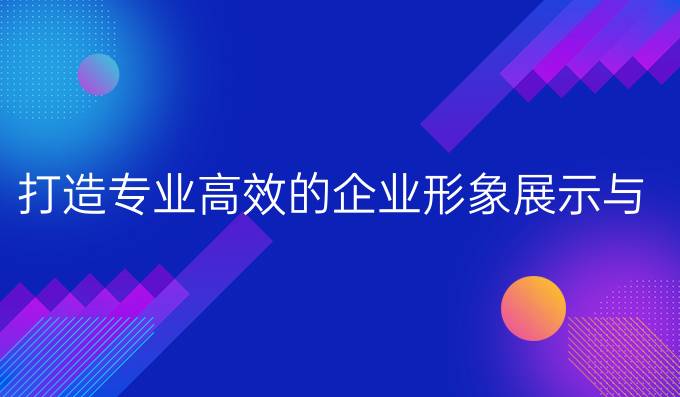 专业营销网站 企业网站建站：打造专业、高效的企业形象展示与精确营销平台