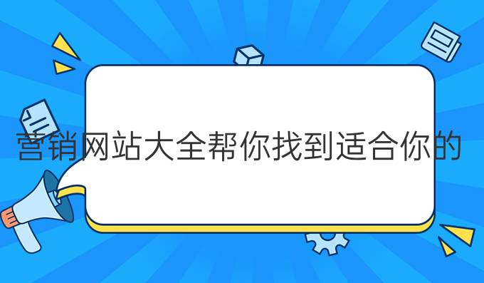 定制营销网站 营销网站大全，帮你找到适合你的营销网站，提升品牌影响力和销售额！