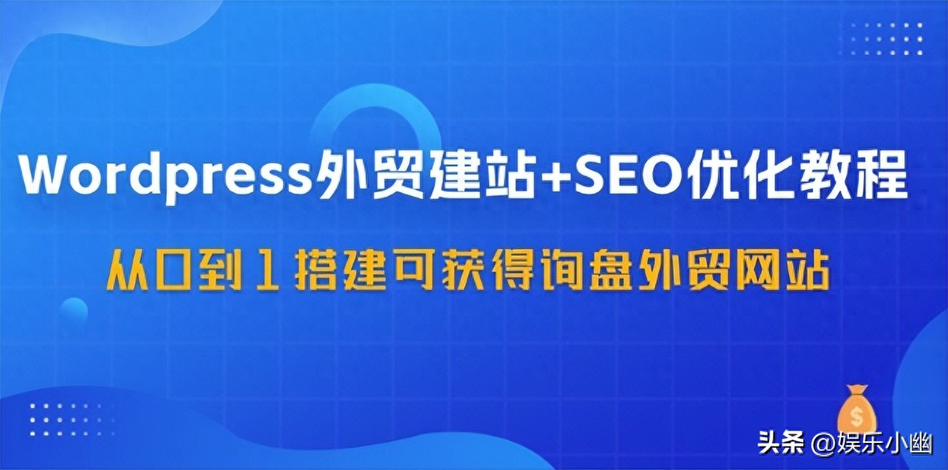 营销网站代码 WordPress-外贸建站+SEO优化教程：从0到1搭建可获得询盘外贸网站