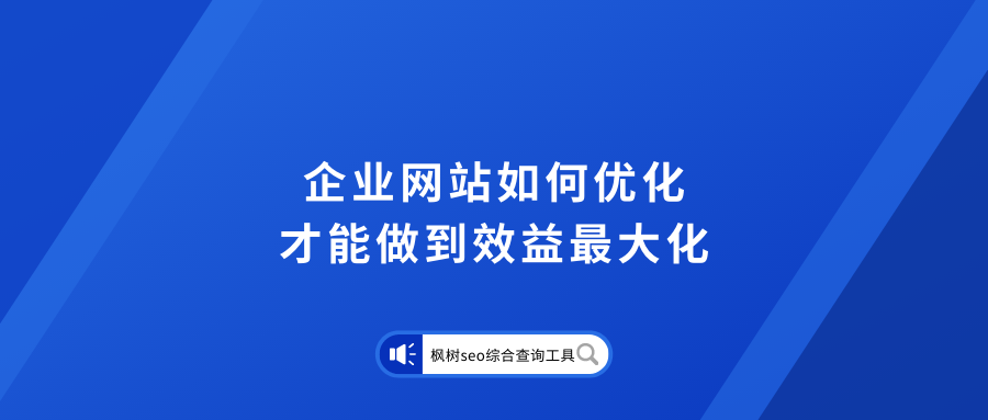 企业网站优化技巧（营销型网站如何优化）