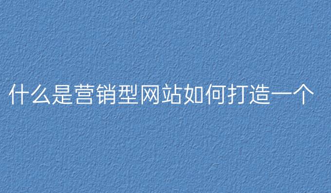 企业网站营销成功案例_营销网站成功的关键是_成功的营销网站