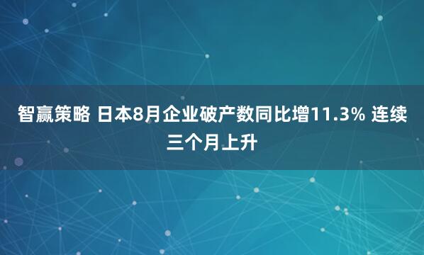 智赢策略 日本8月企业破产数同比增11.3% 连续三个月上升